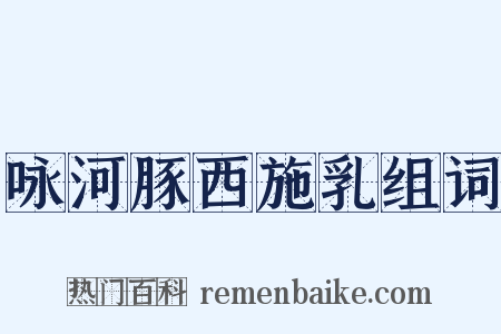咏河豚西施乳组词是什么意思的图片